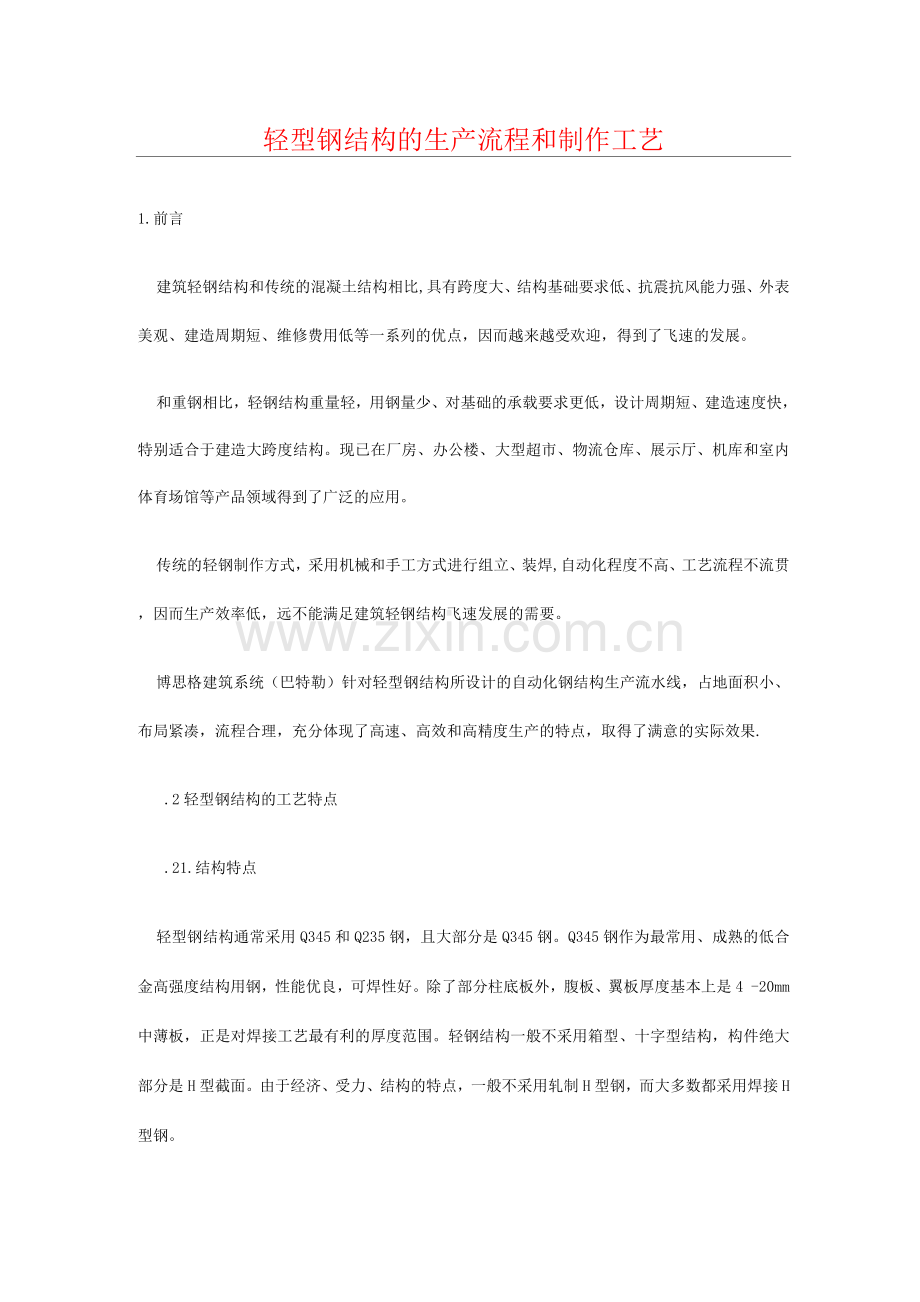 轻型钢结构的生产流程和制作工艺.docx_第1页