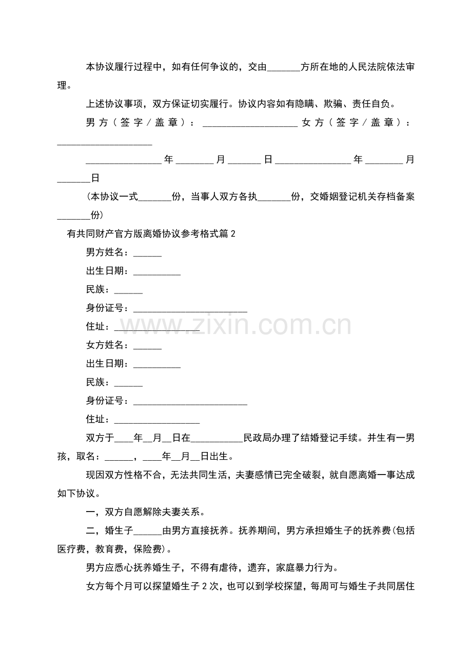有共同财产官方版离婚协议参考格式(6篇).docx_第2页