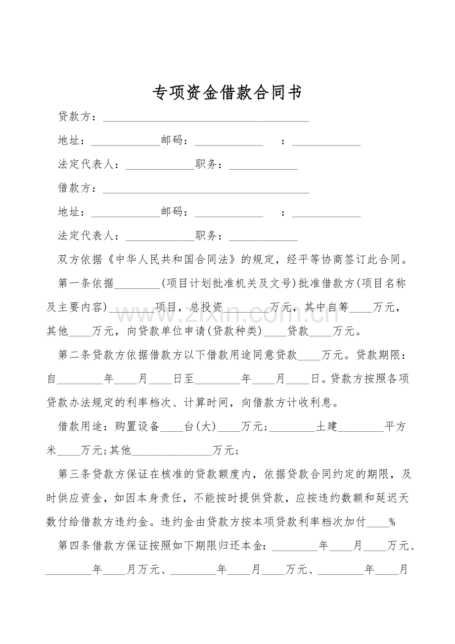 专项资金借款合同书.doc_第1页