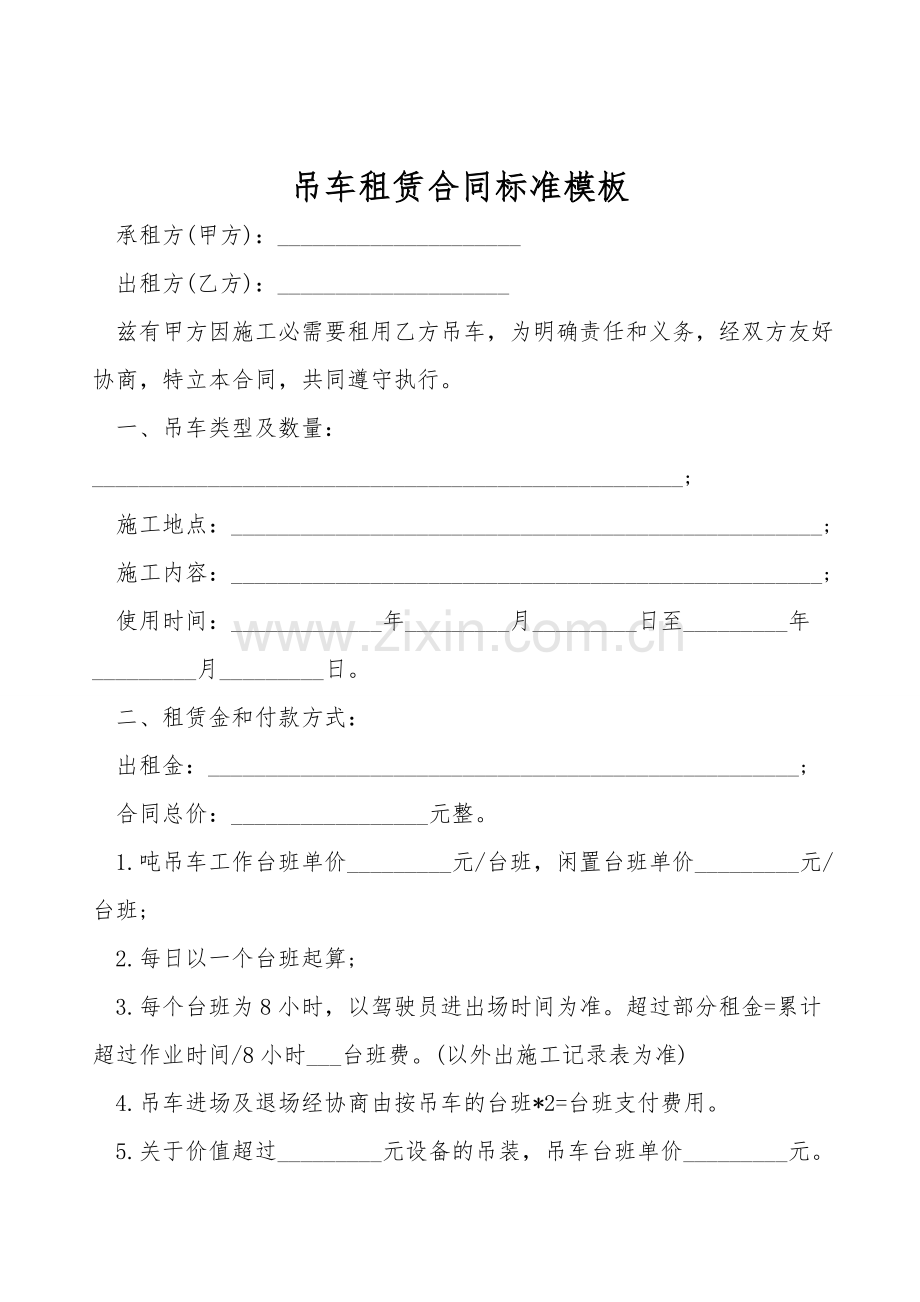 吊车租赁合同标准模板.doc_第1页