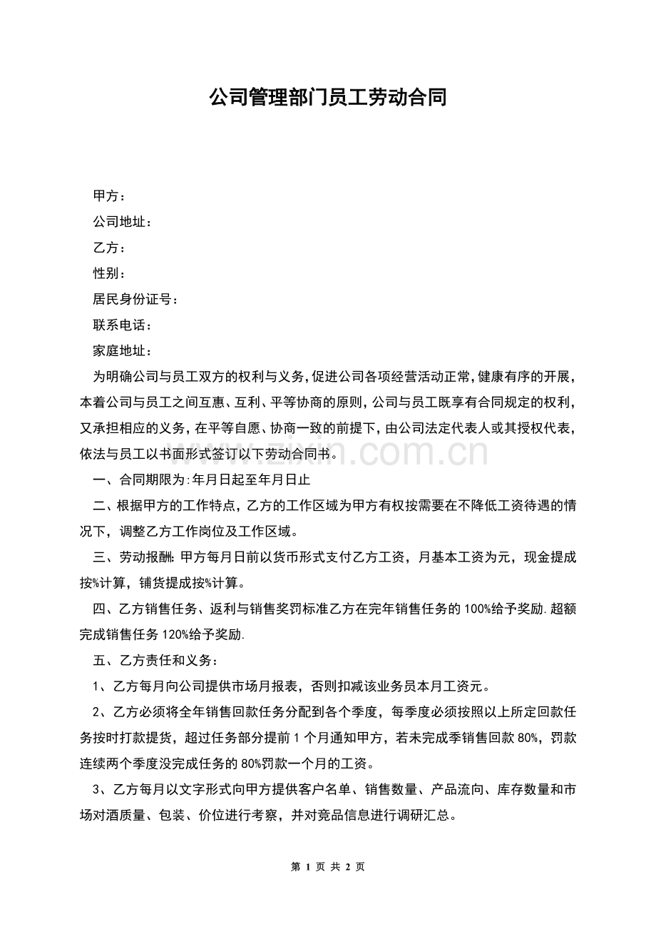 公司管理部门员工劳动合同.docx_第1页