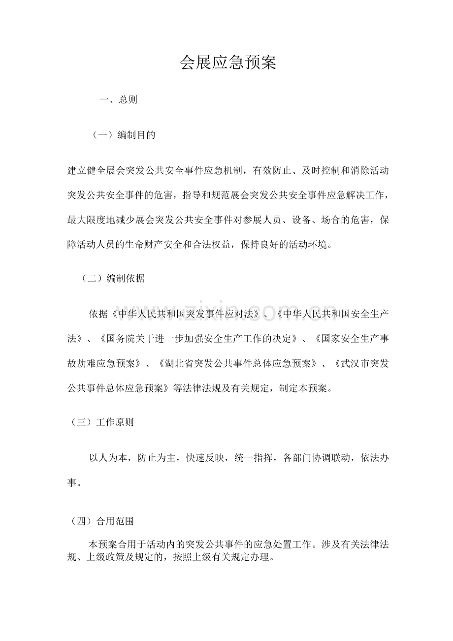 展会应急预案.docx_第1页