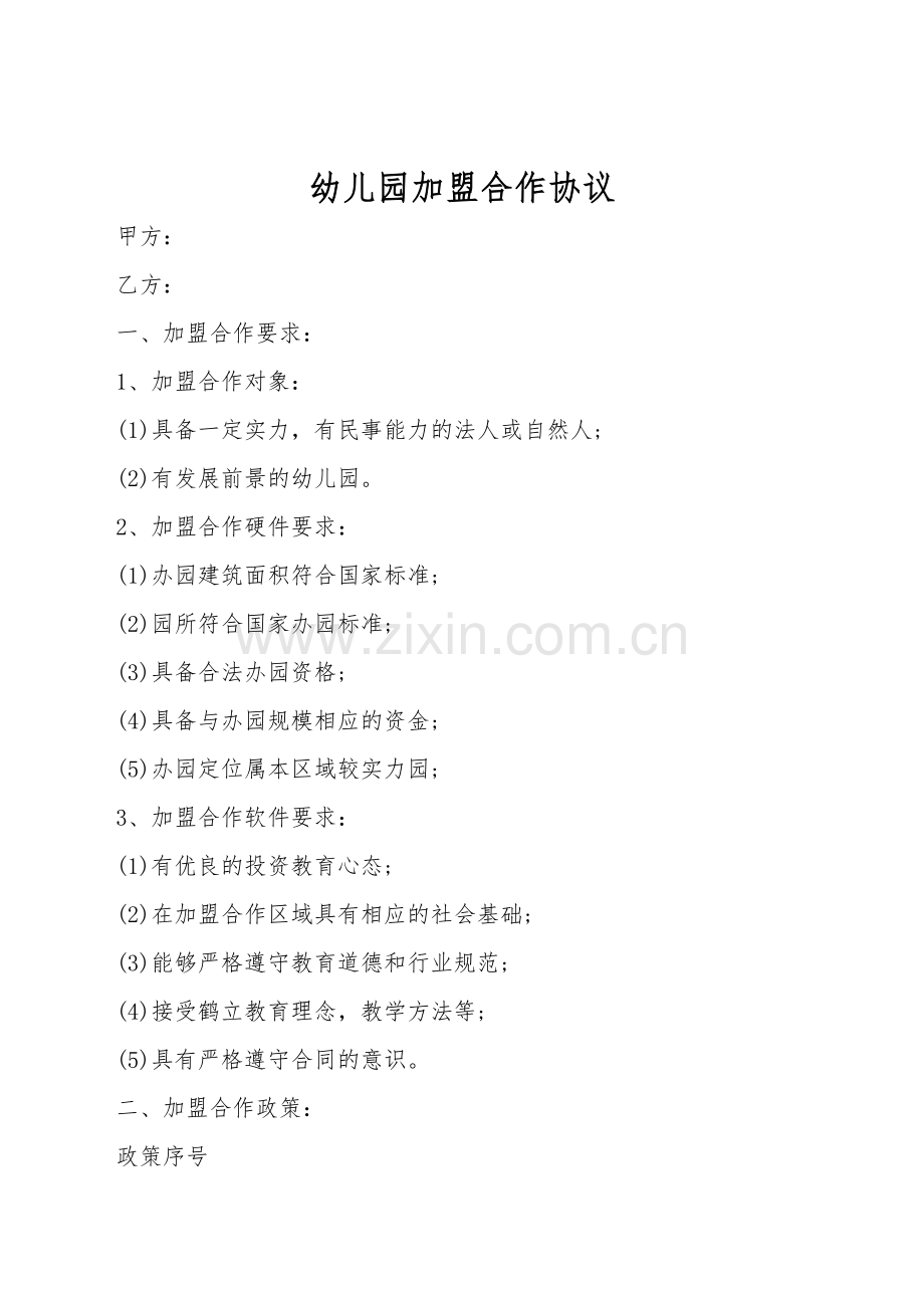 幼儿园加盟合作协议.doc_第1页