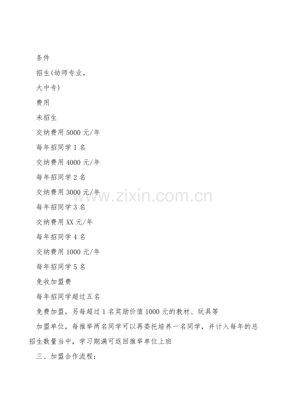 幼儿园加盟合作协议.doc_第2页