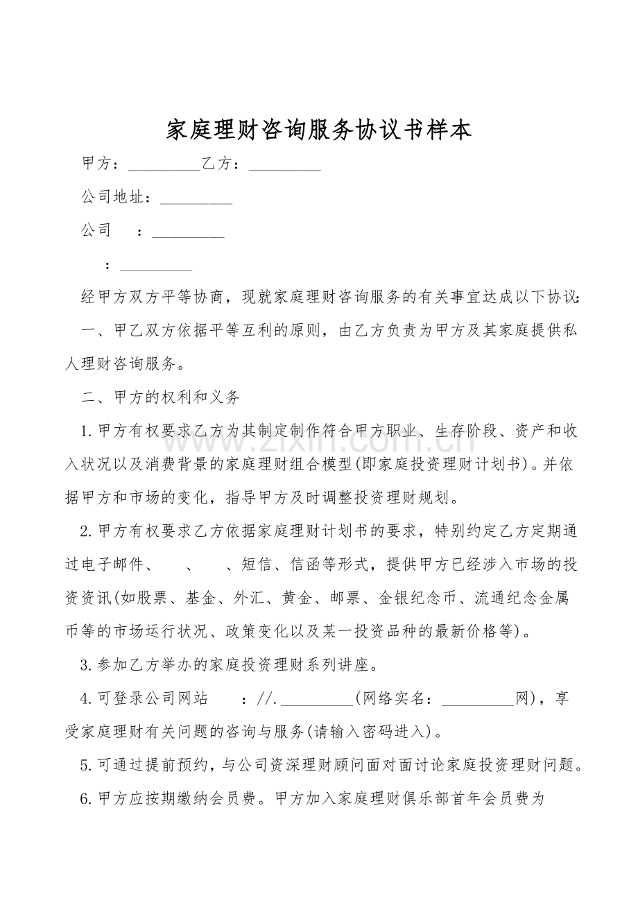 家庭理财咨询服务协议书样本.doc_第1页