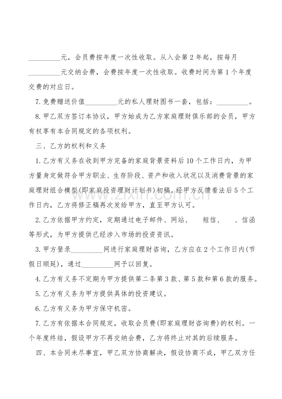 家庭理财咨询服务协议书样本.doc_第2页