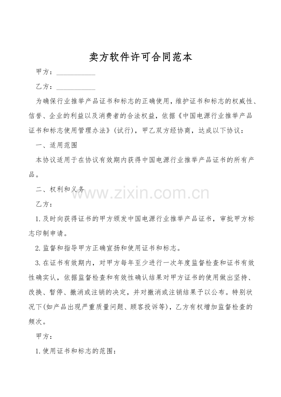 卖方软件许可合同范本.doc_第1页