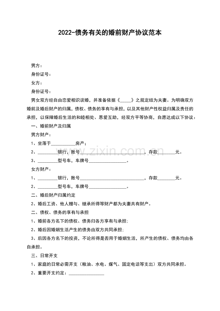 2022-债务有关的婚前财产协议范本.docx_第1页