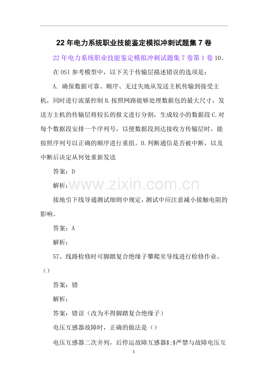 22年电力系统职业技能鉴定模拟冲刺试题集7卷.docx_第1页
