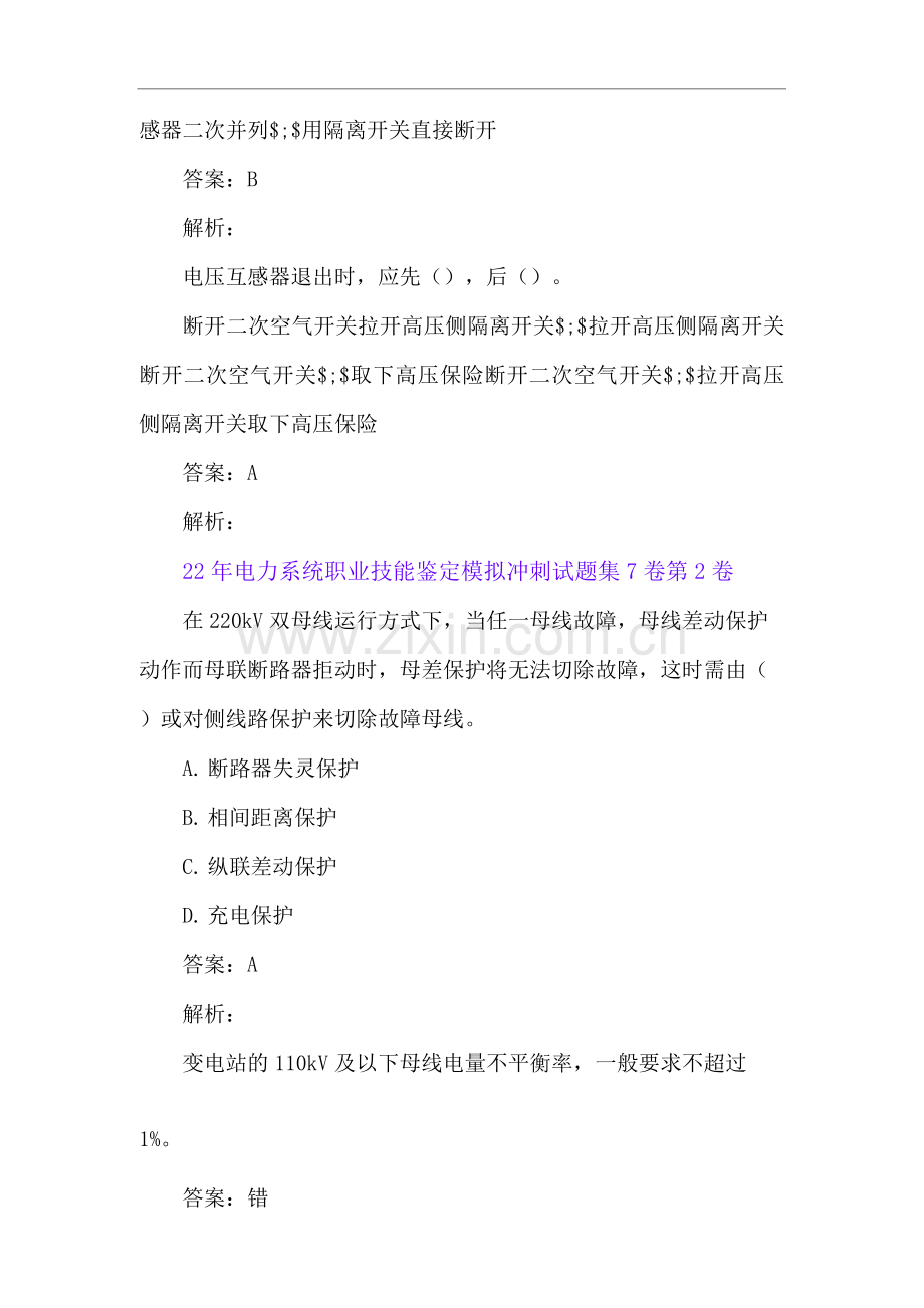 22年电力系统职业技能鉴定模拟冲刺试题集7卷.docx_第2页