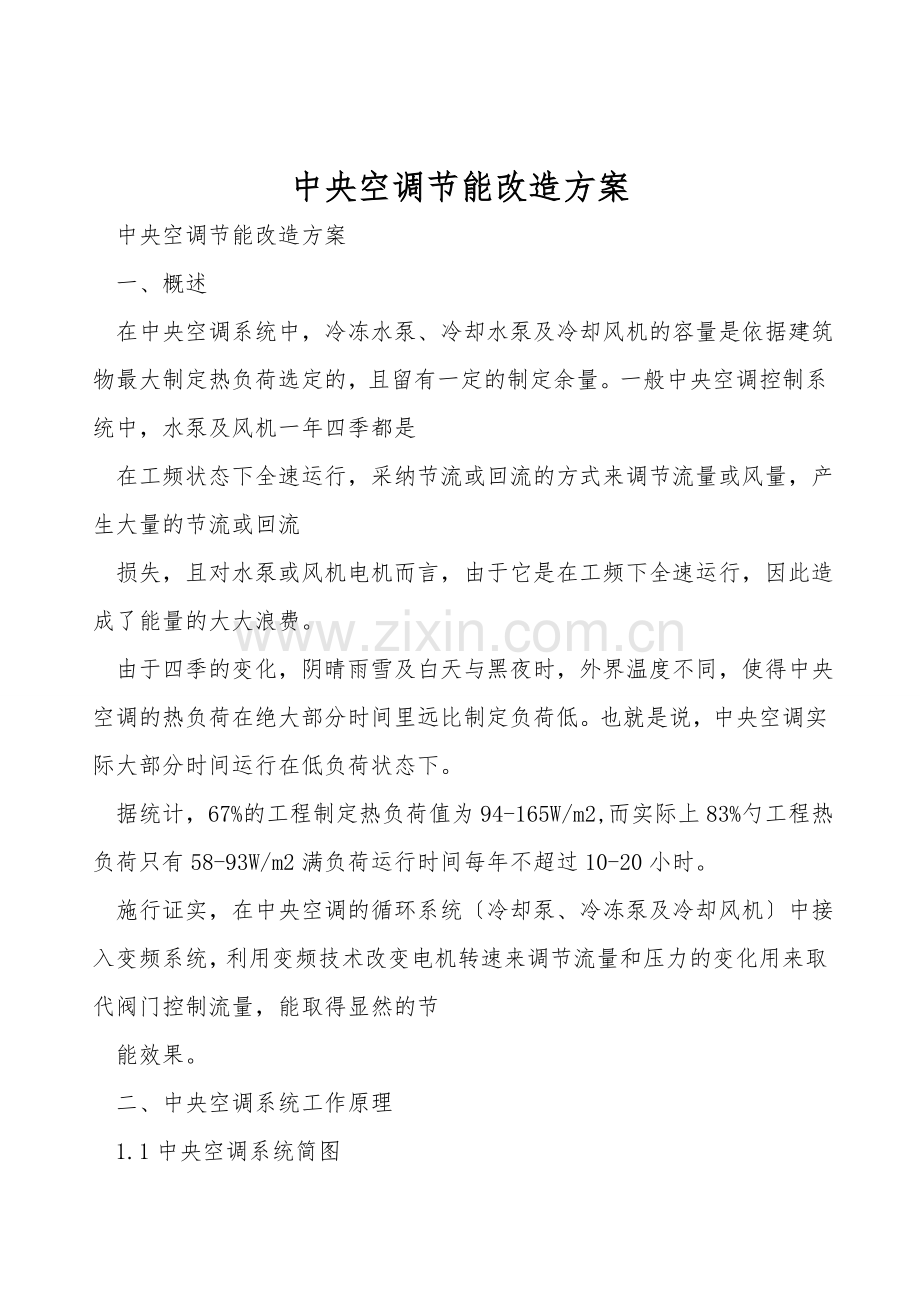 中央空调节能改造方案.doc_第1页