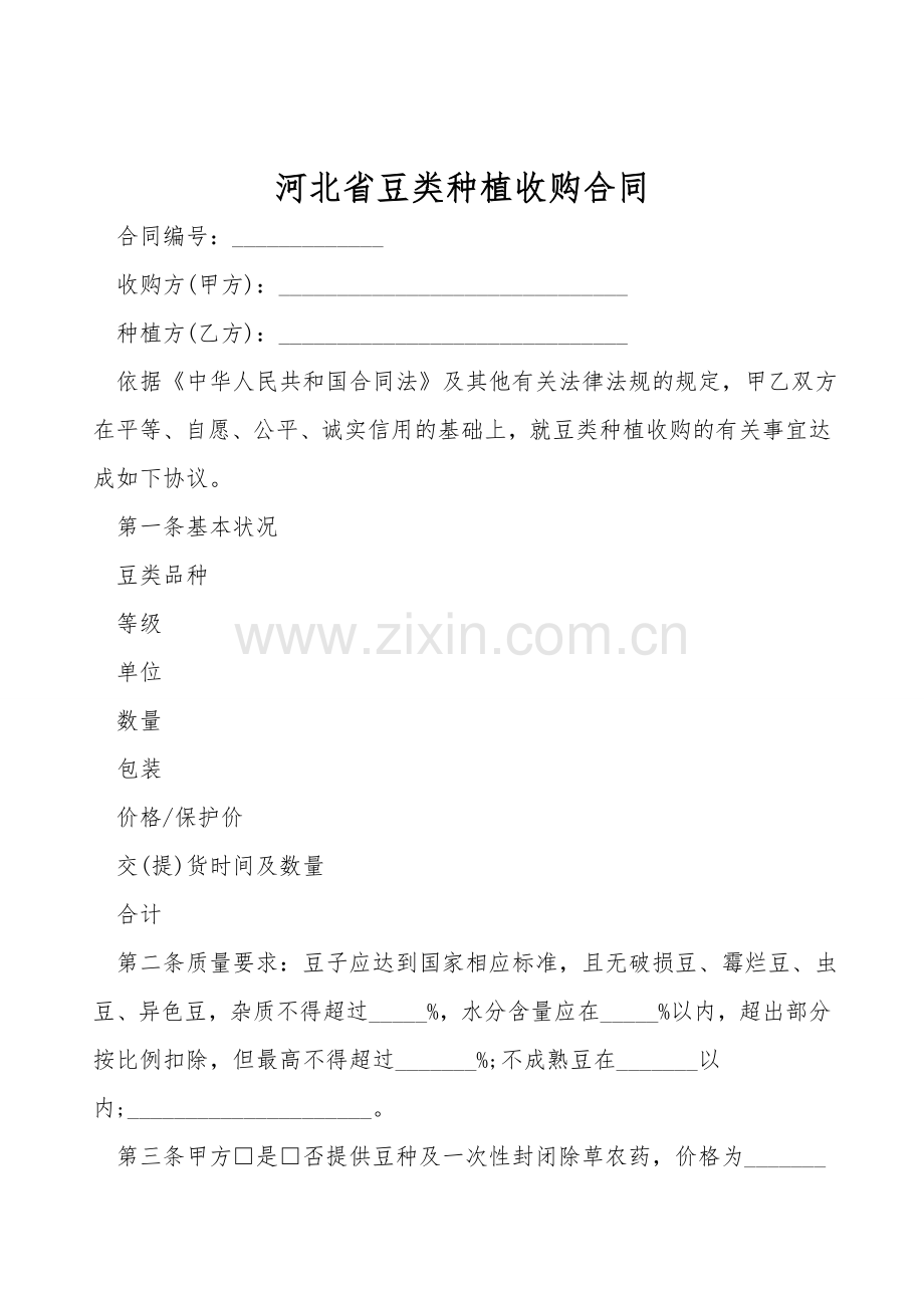 河北省豆类种植收购合同.doc_第1页