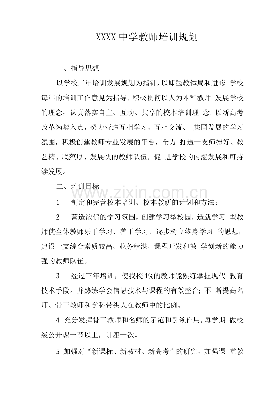 中学教师培训规划.docx_第1页