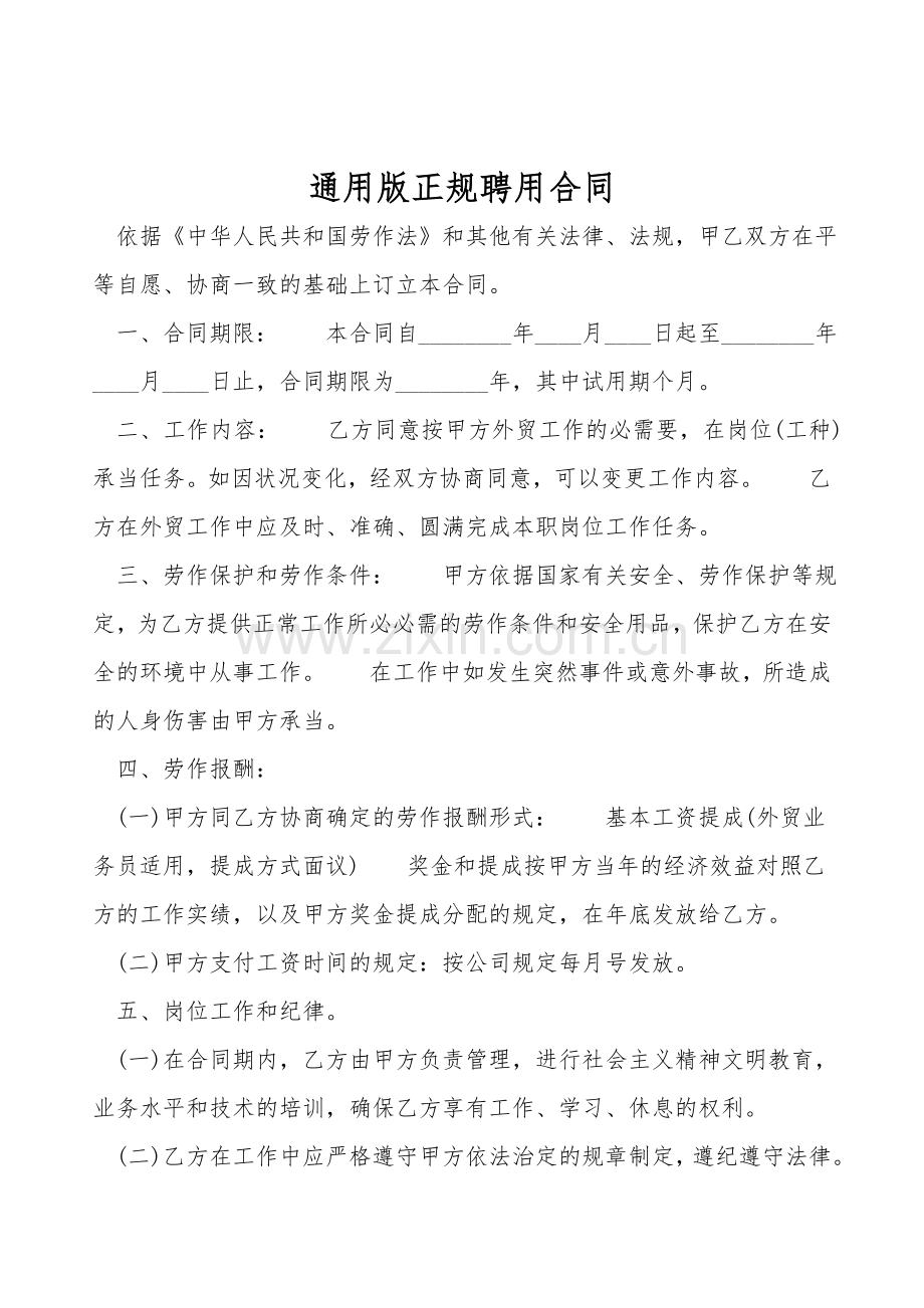 通用版正规聘用合同.doc_第1页