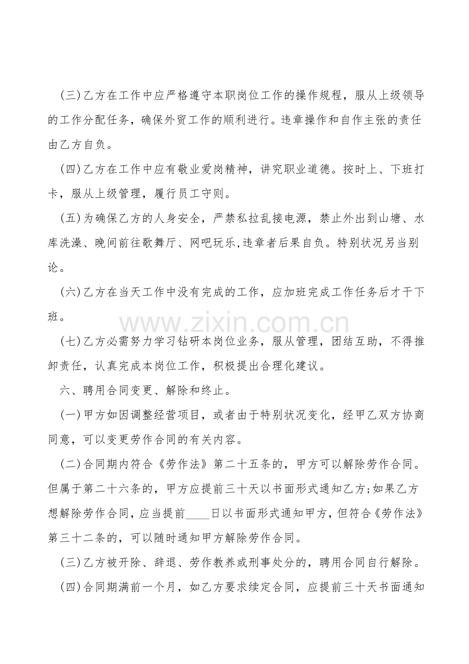 通用版正规聘用合同.doc_第2页