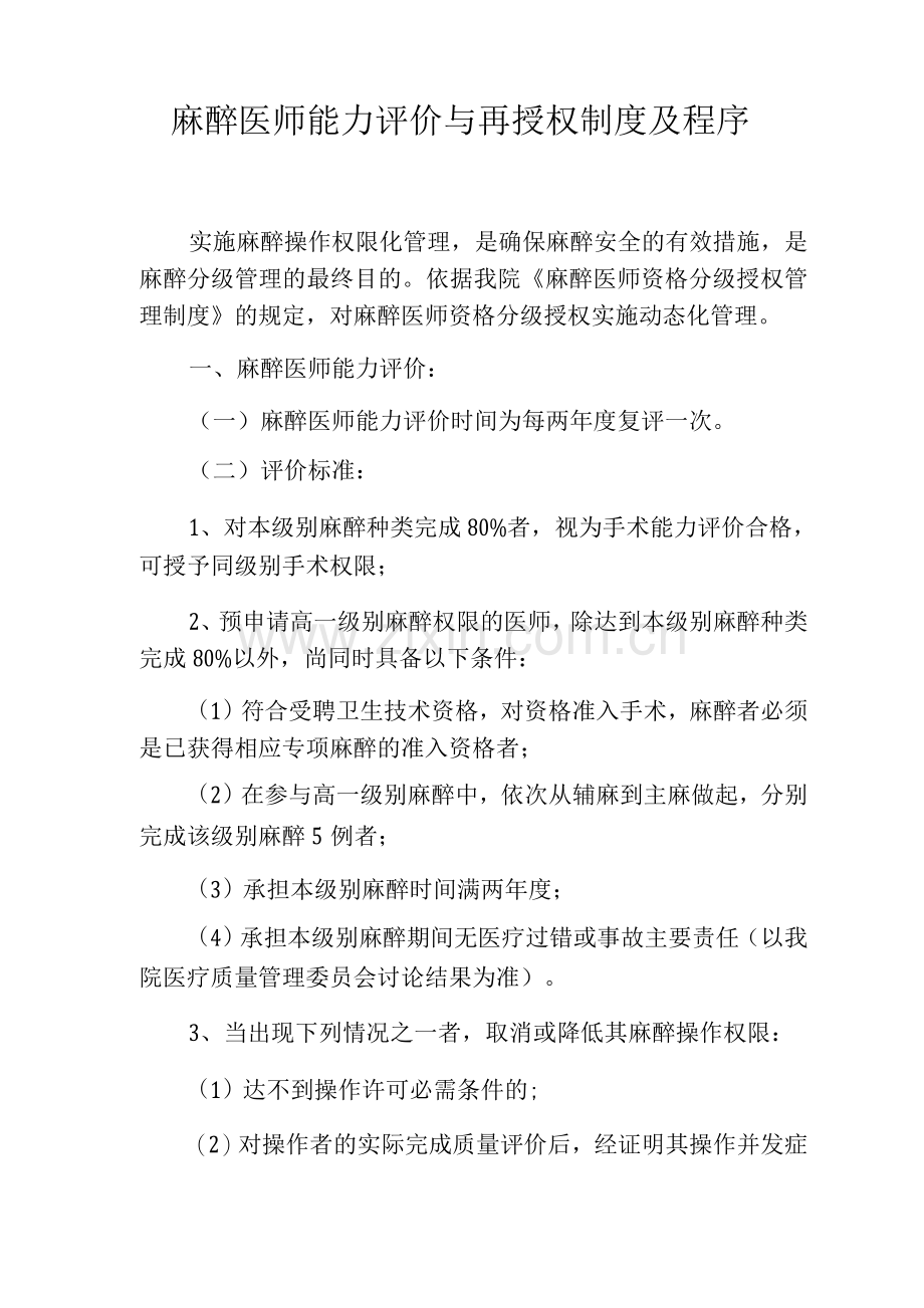 麻醉医师能力评价与再授权制度及程序.docx_第1页