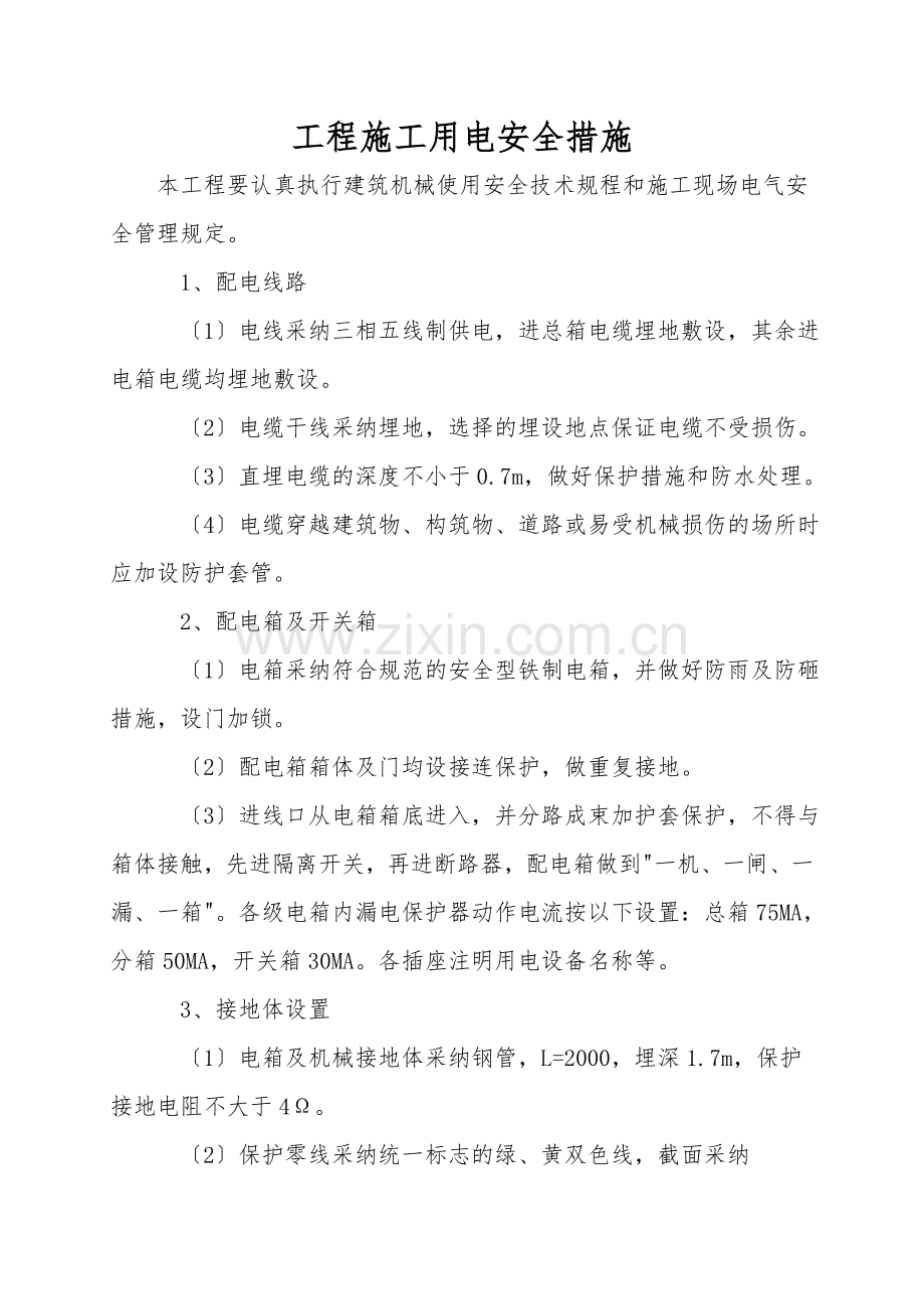 工程施工用电安全措施.doc_第1页