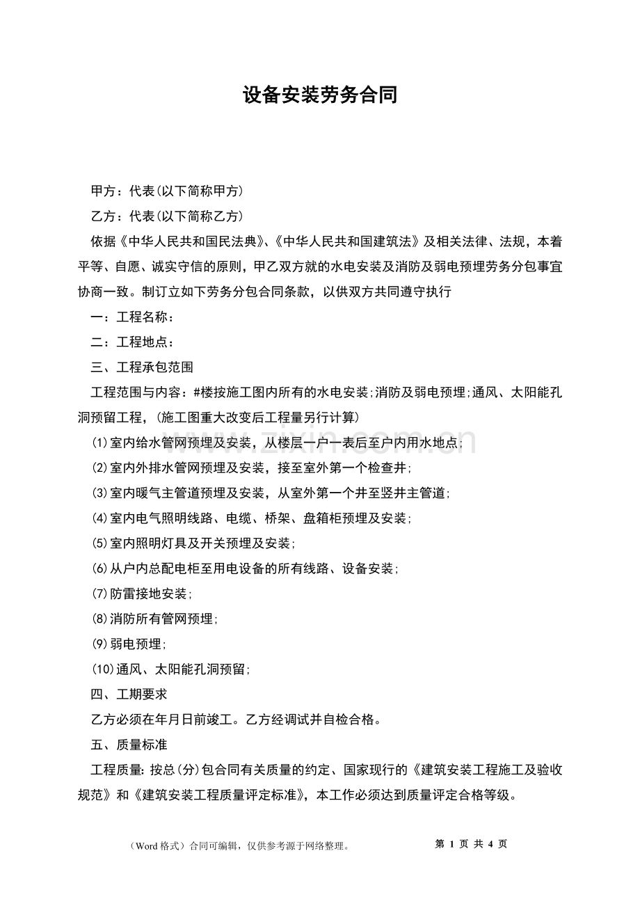 设备安装劳务合同.docx_第1页