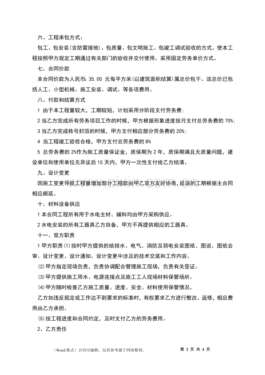 设备安装劳务合同.docx_第2页