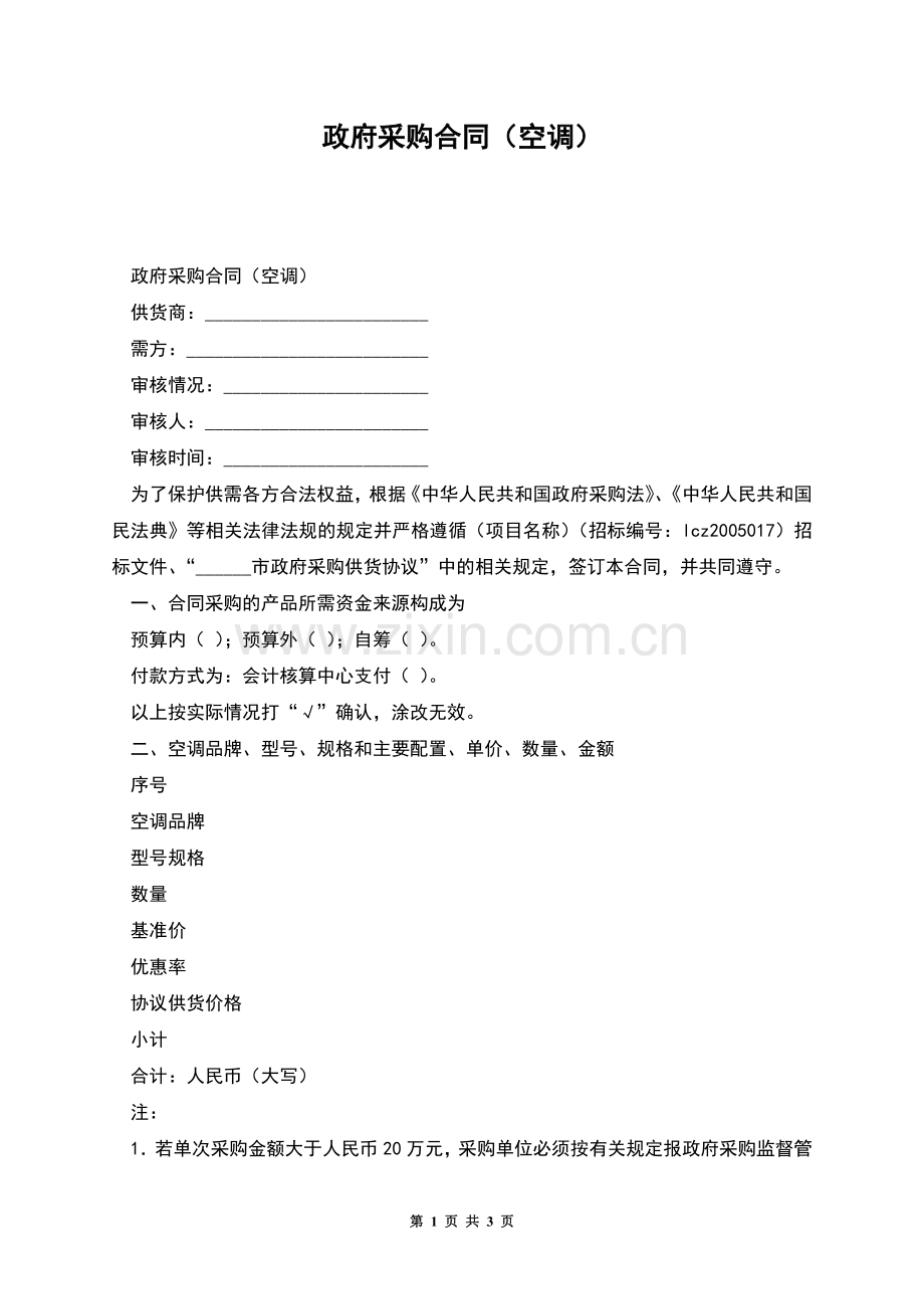 政府采购合同(空调).docx_第1页