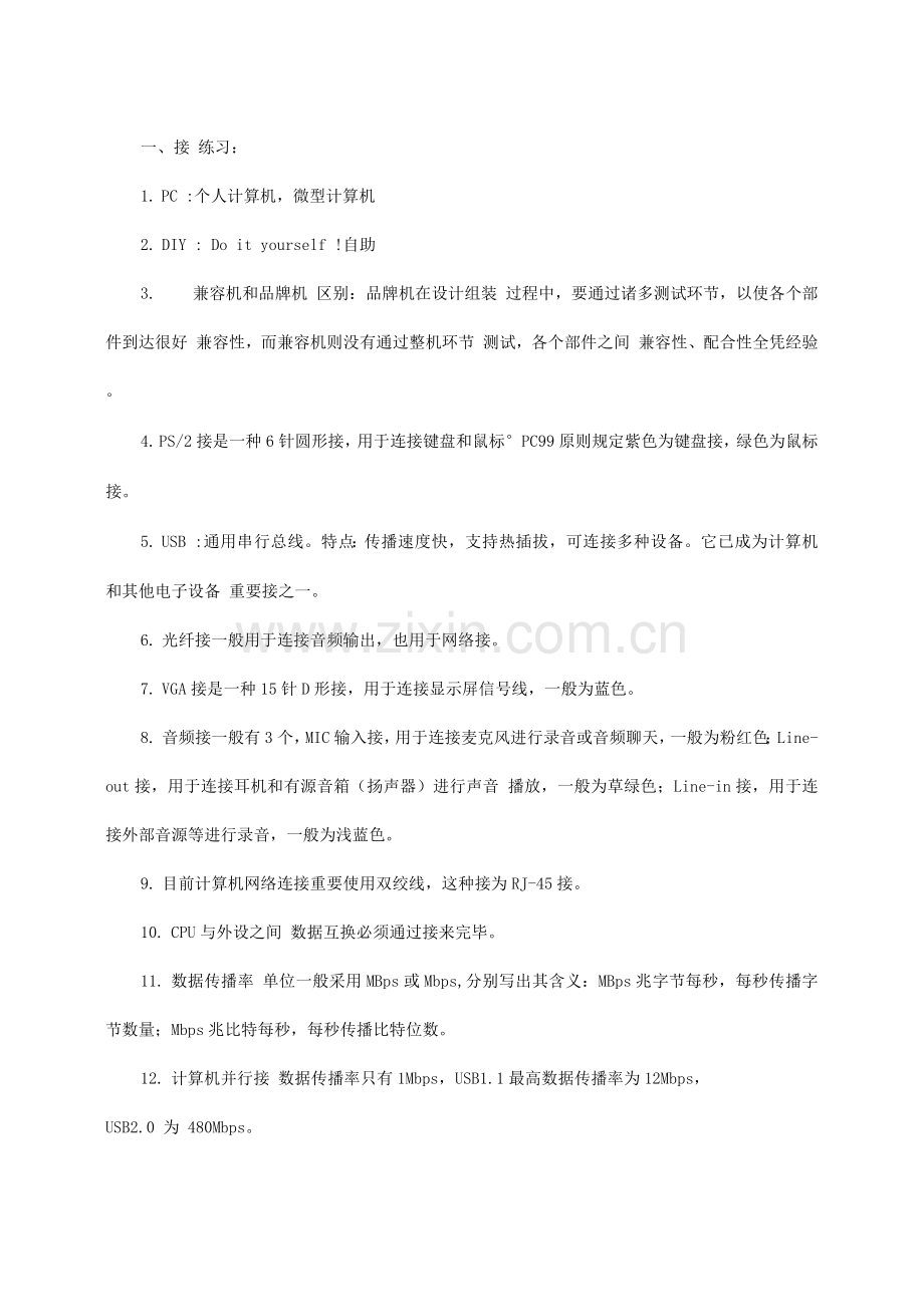 2023年计算机组装与维修基本知识点.docx_第1页