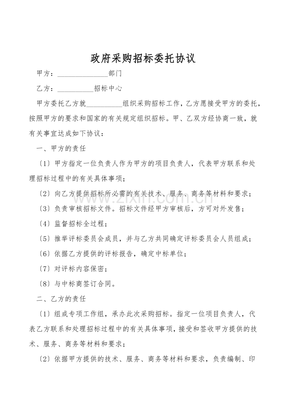政府采购招标委托协议.doc_第1页