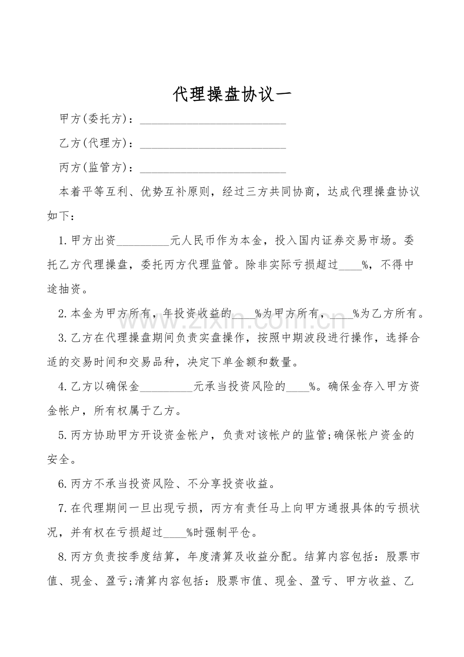 代理操盘协议一.doc_第1页