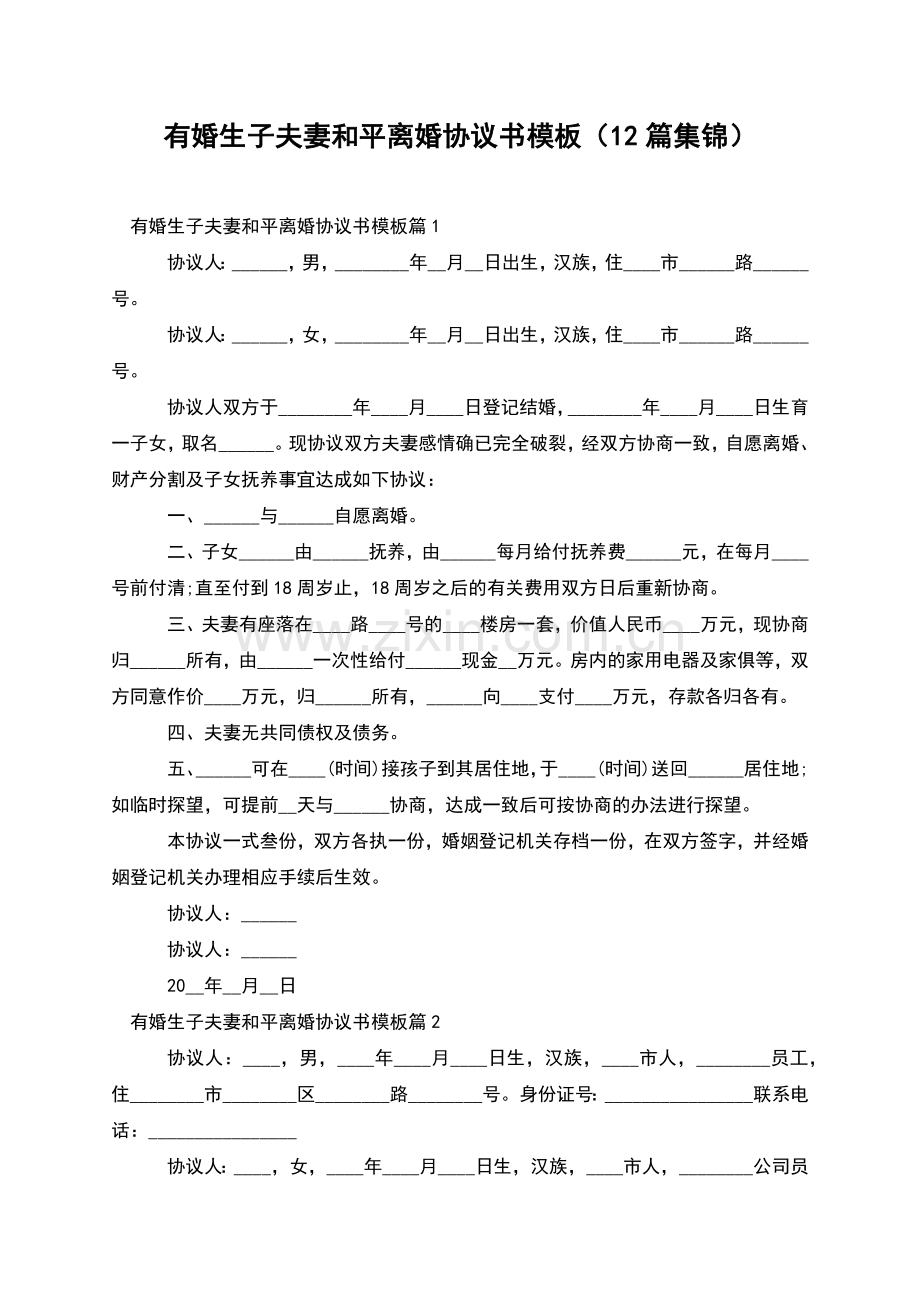 有婚生子夫妻和平离婚协议书模板(12篇集锦).docx_第1页