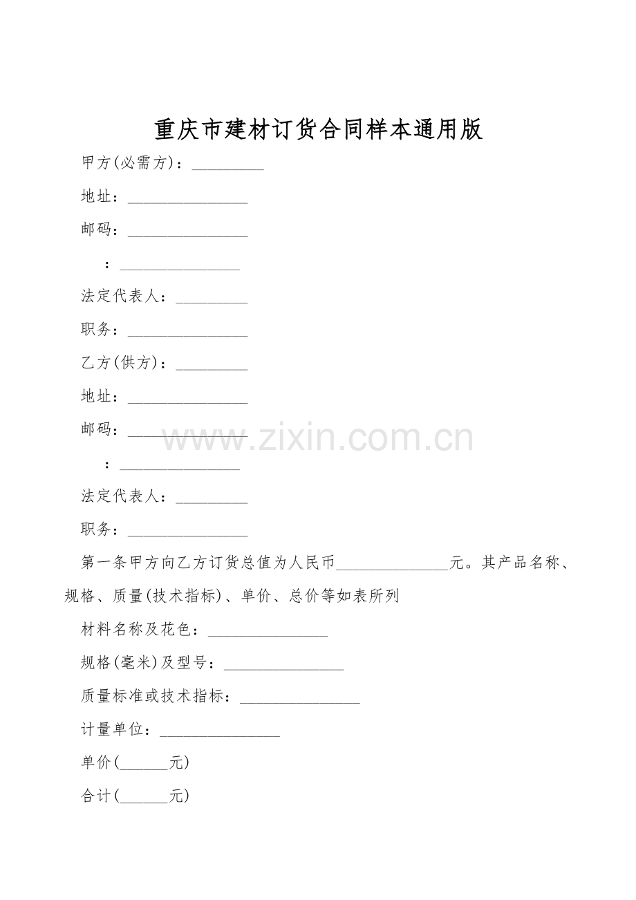 重庆市建材订货合同样本通用版.doc_第1页
