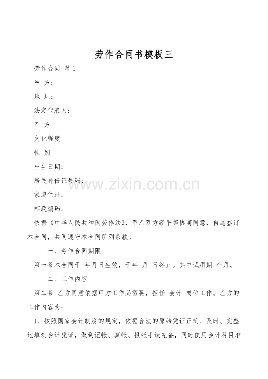 劳动合同书模板三.doc_第1页