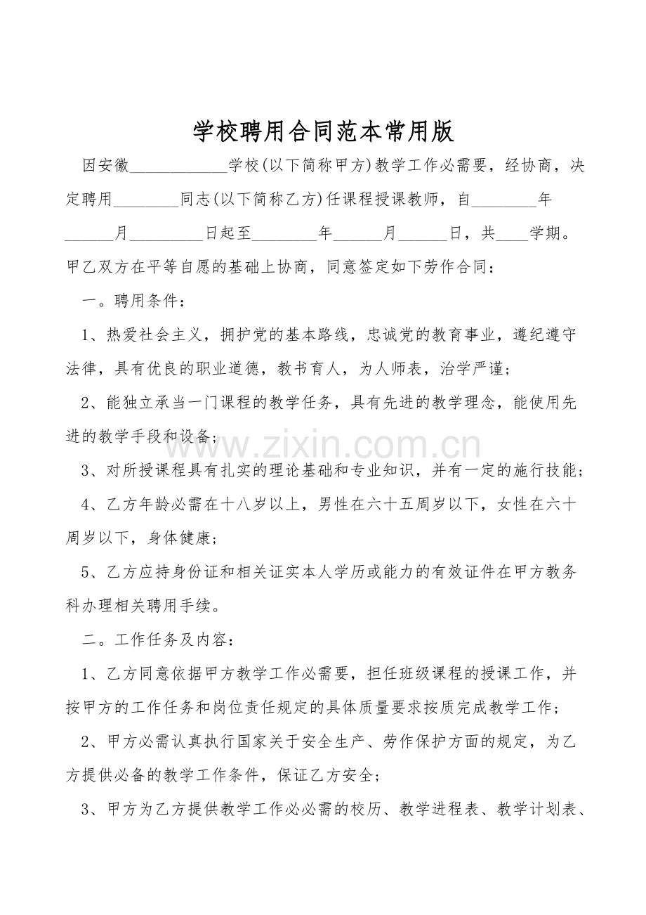 学校聘用合同范本常用版.doc_第1页