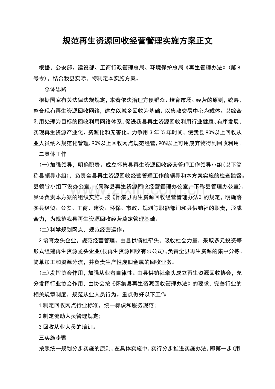 规范再生资源回收经营管理实施方案正文.docx_第1页