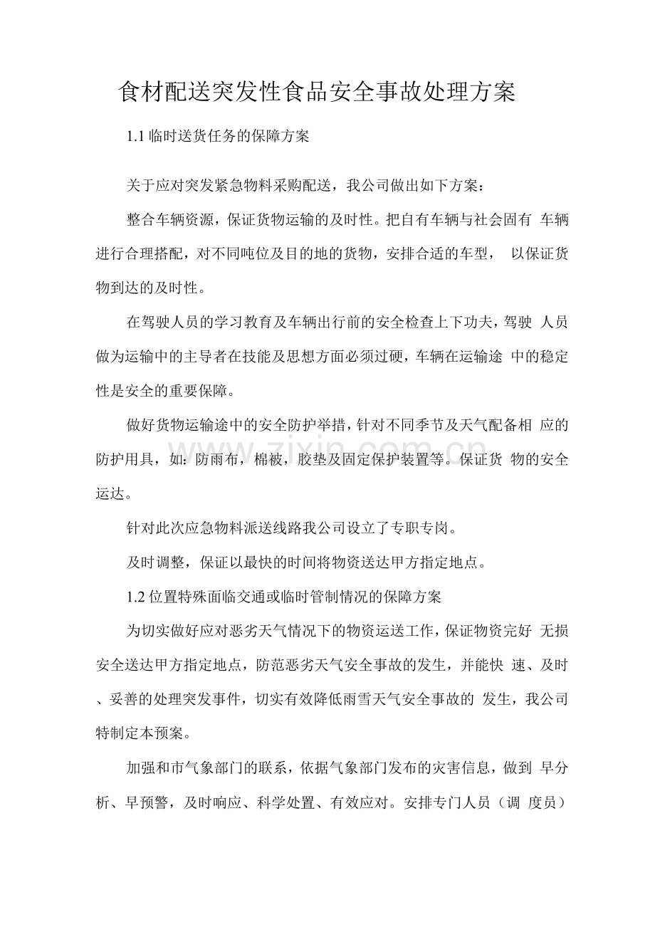 食材配送突发性食品安全事故处理方案.docx_第1页