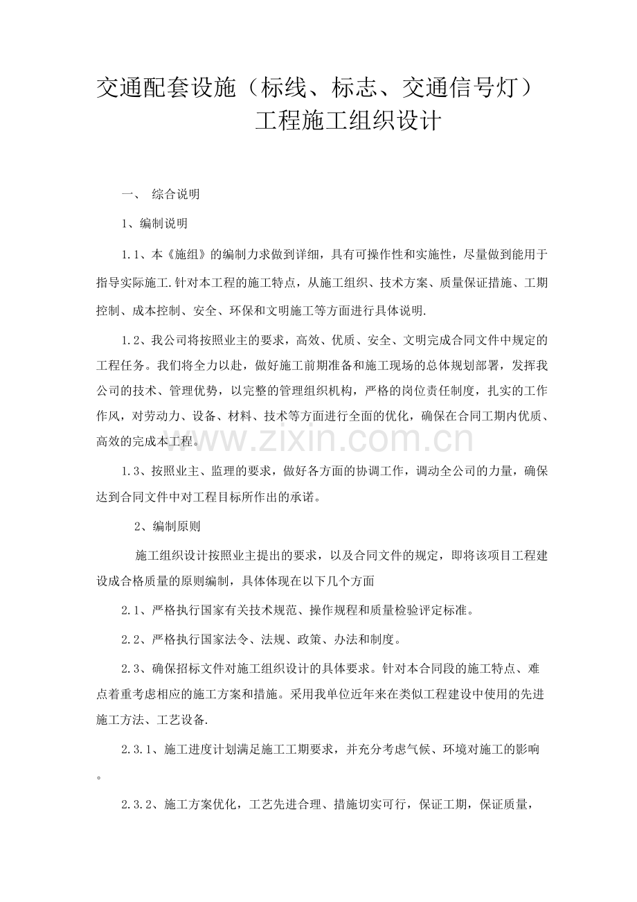 交通设施工程施工方案.docx_第1页