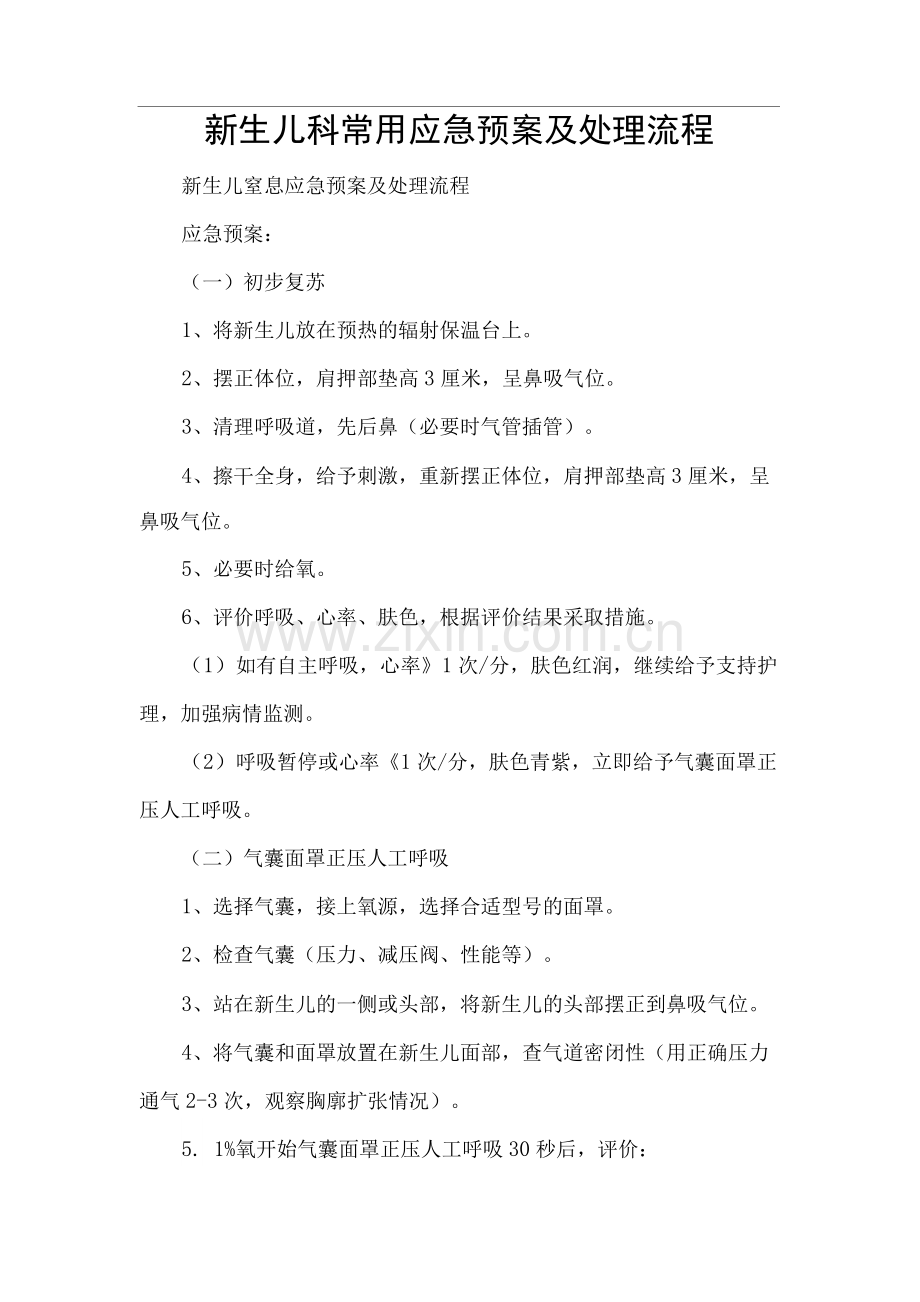 新生儿科常用应急预案及处理流程.docx_第1页