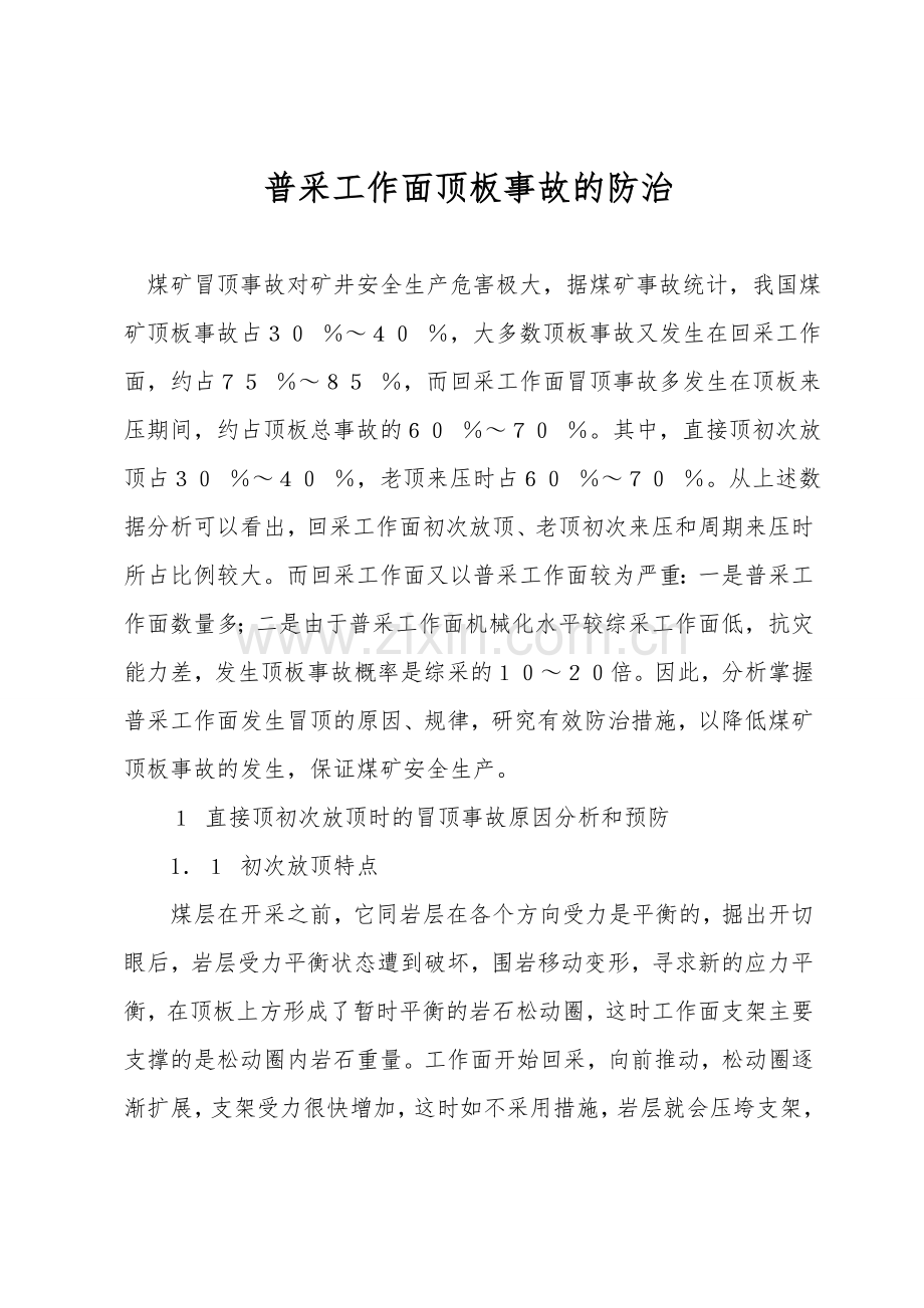 普采工作面顶板事故的防治.doc_第1页