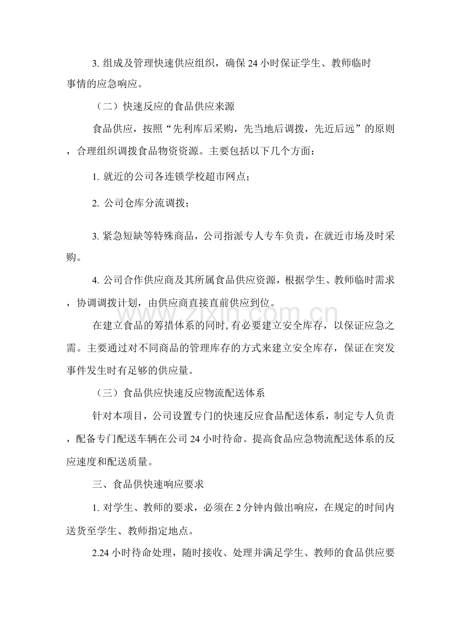 学校超市应急保障预备方案.docx_第2页