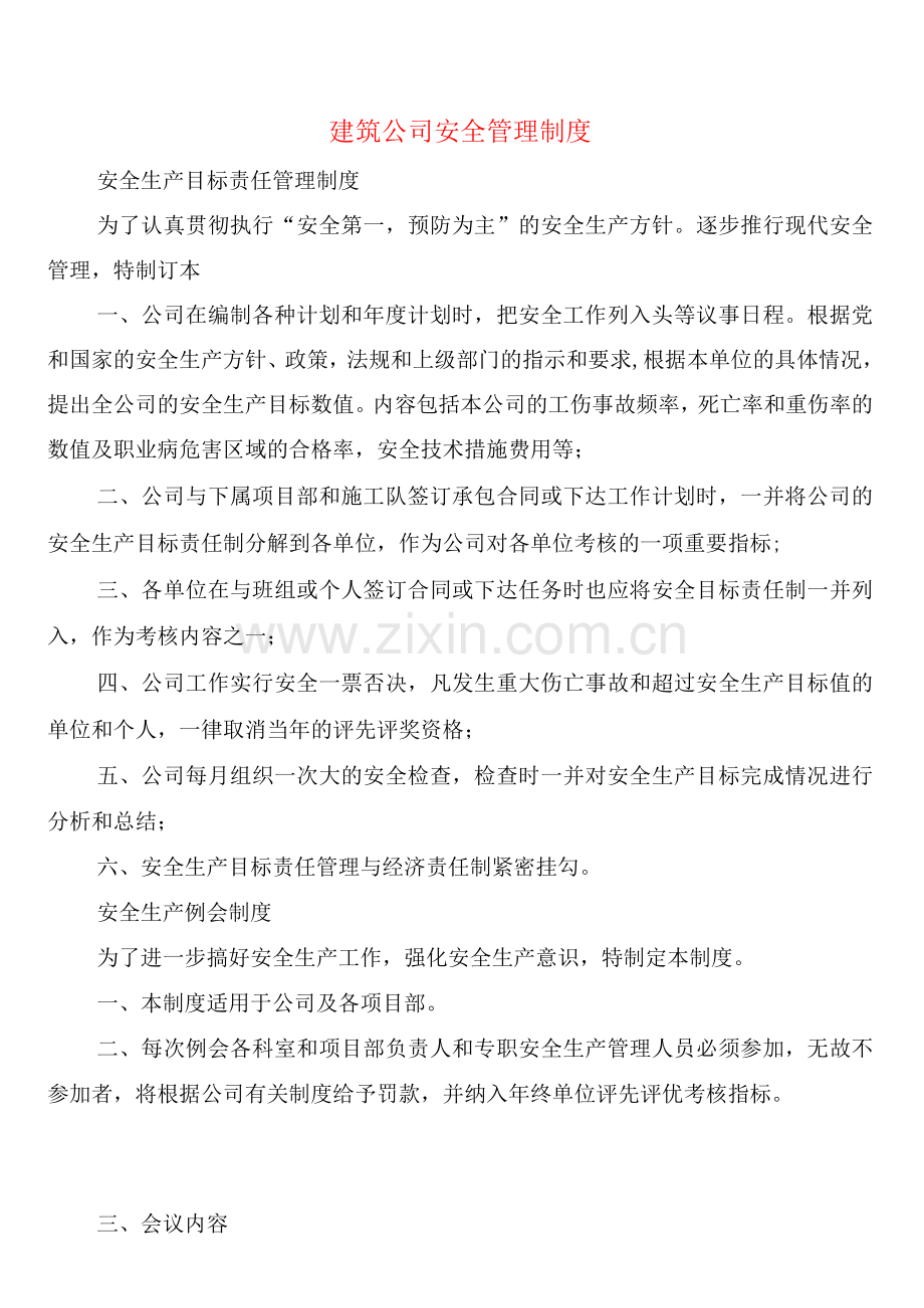 建筑公司安全管理制度(2篇).docx_第1页