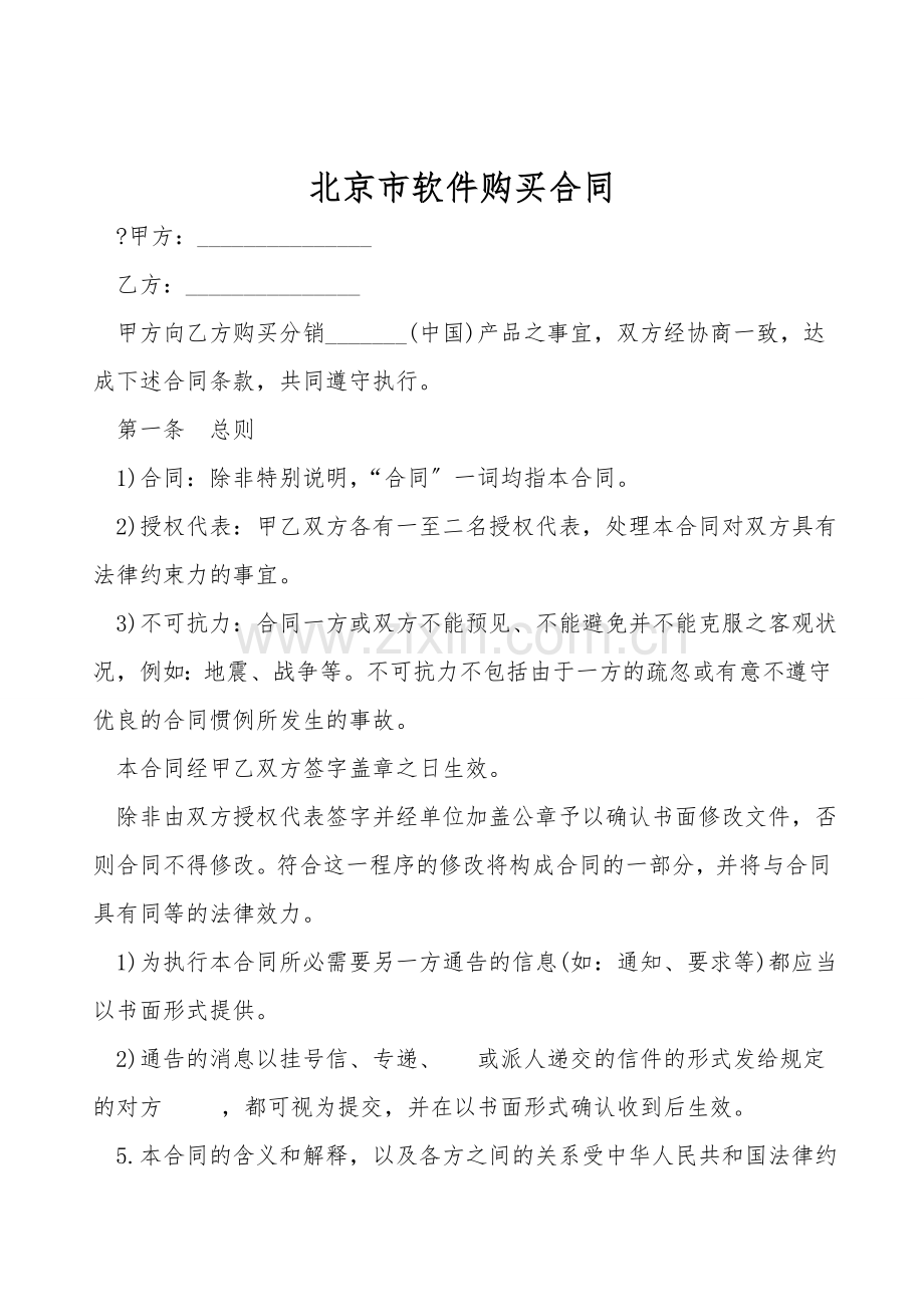 北京市软件购买合同.doc_第1页