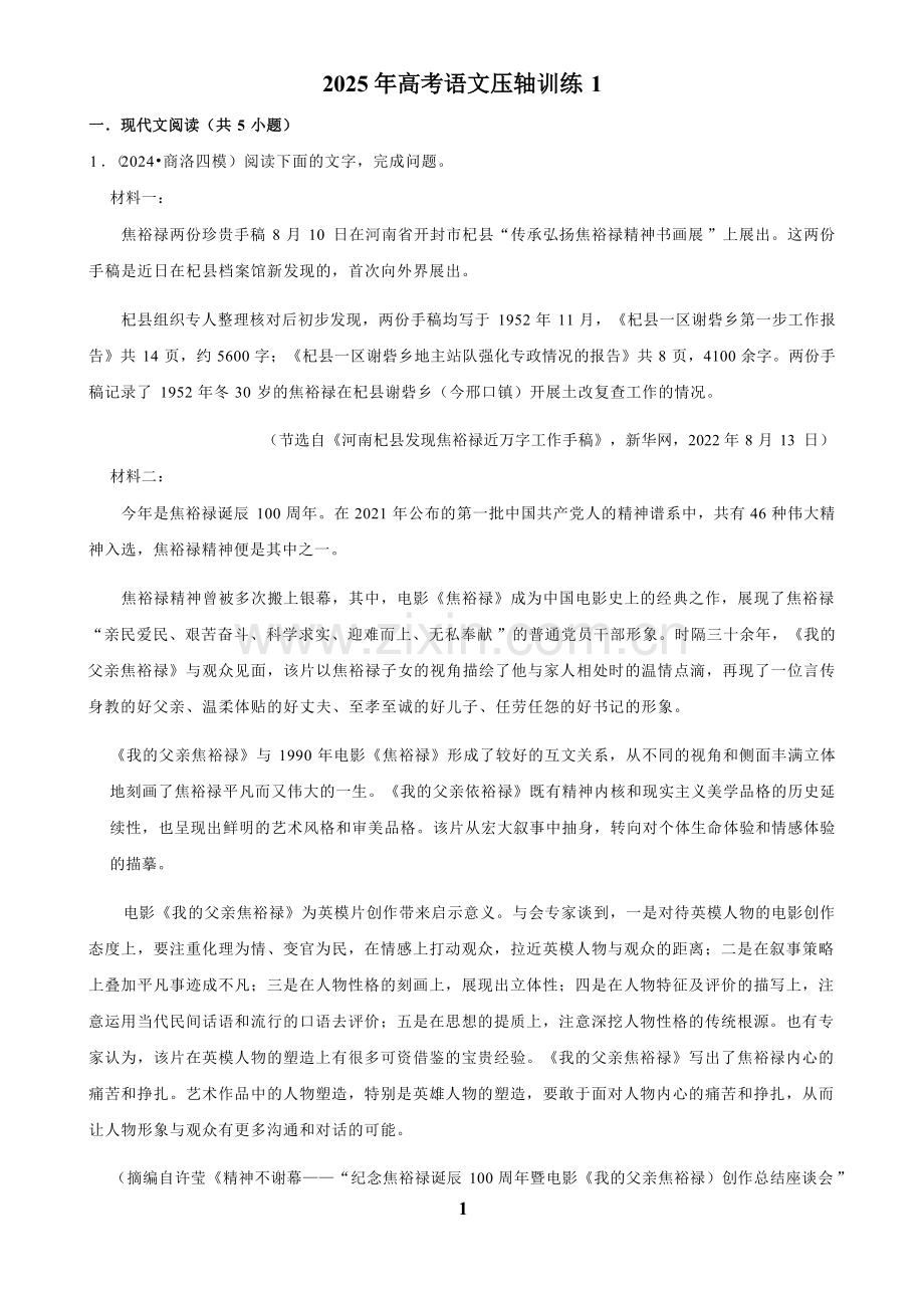 2025年高考语文压轴训练一.docx_第1页