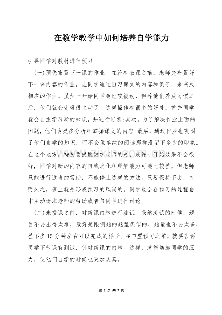 在数学教学中如何培养自学能力.docx_第1页