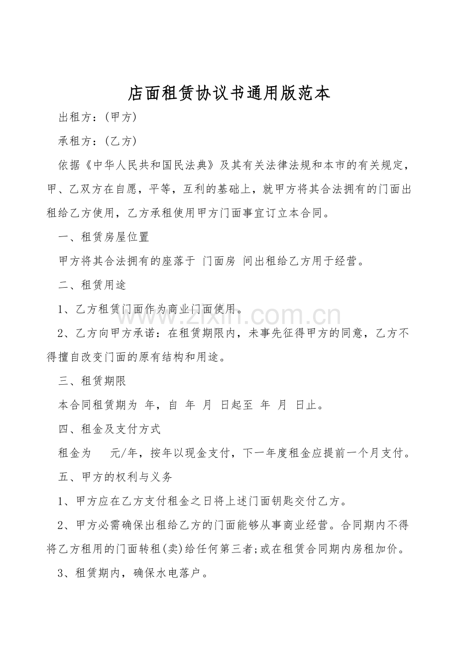 店面租赁协议书通用版范本.doc_第1页