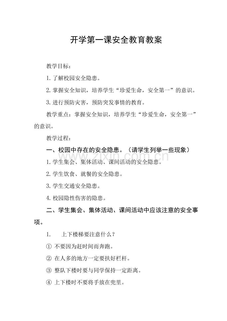 小学开学第一课生命安全教育教案范本.docx_第1页