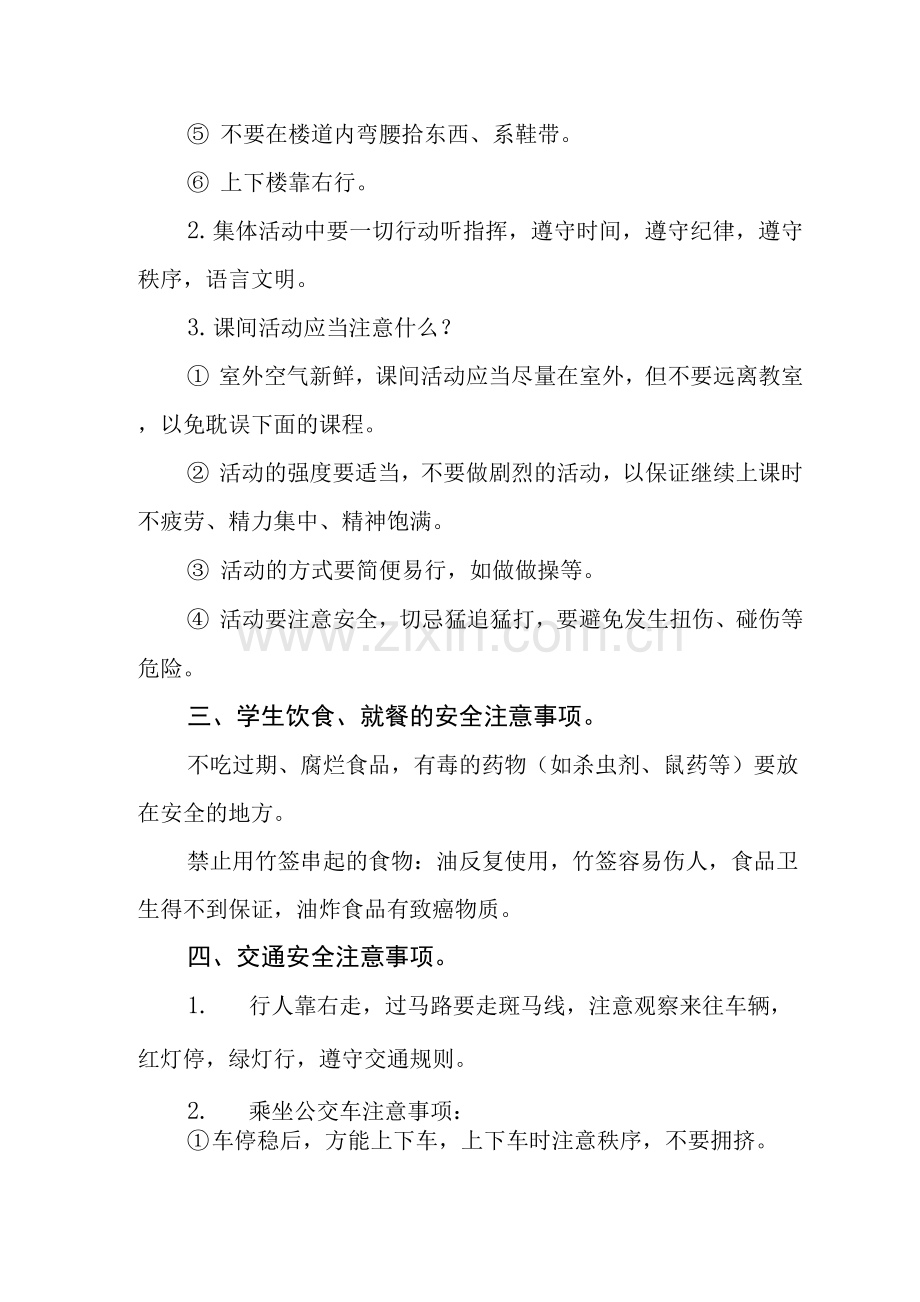 小学开学第一课生命安全教育教案范本.docx_第2页