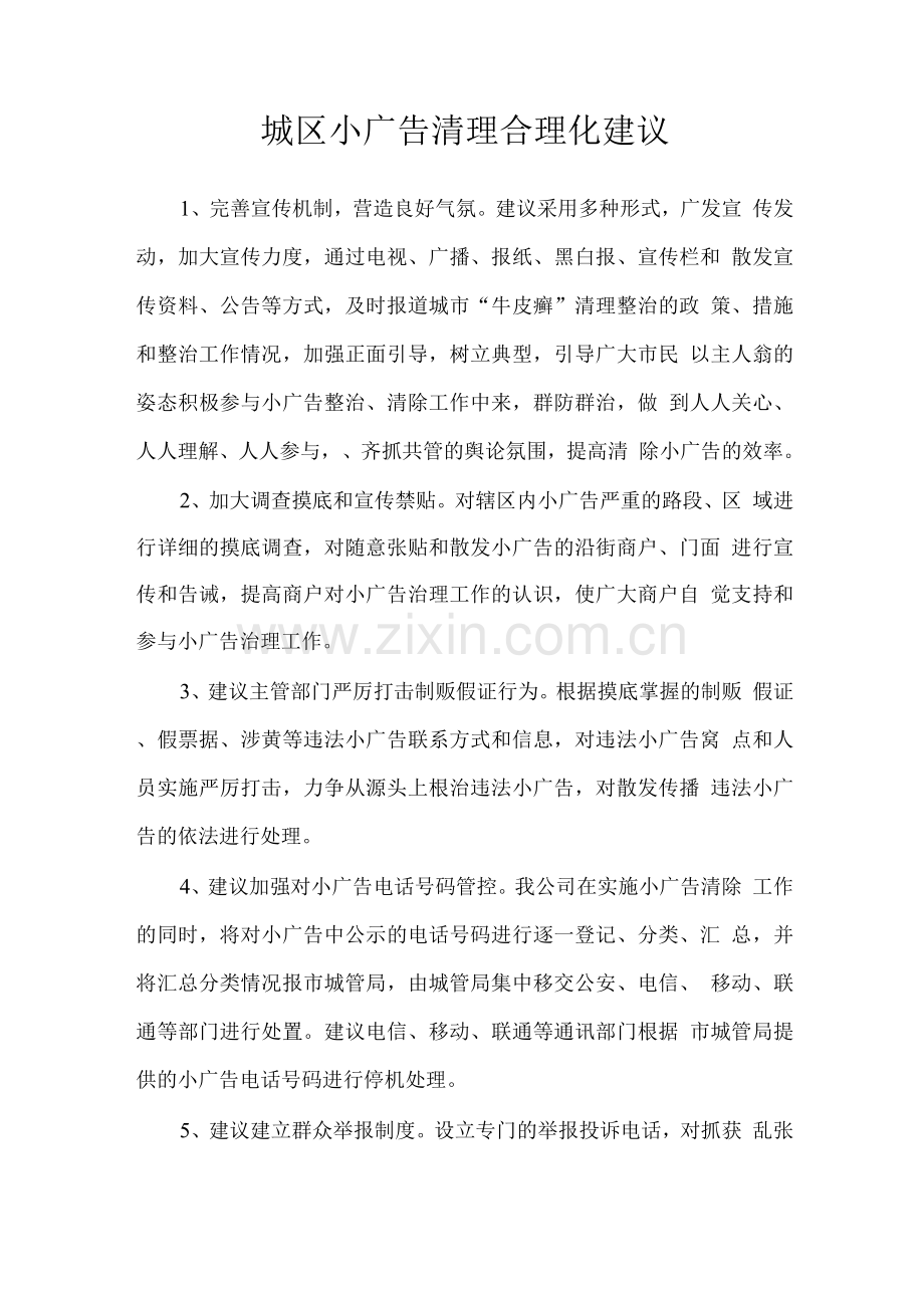 城区小广告清理合理化建议.docx_第1页