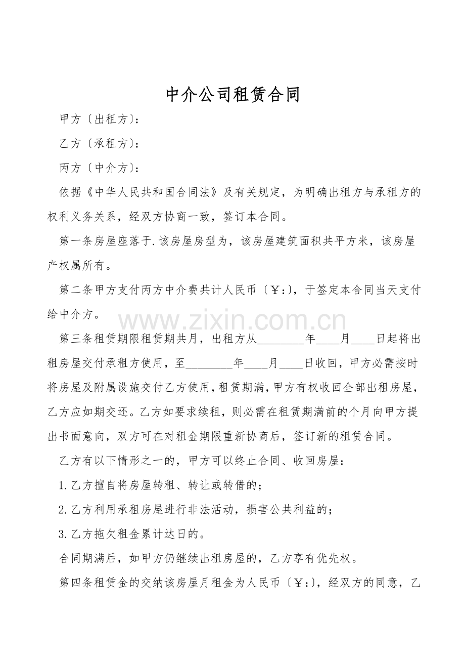 中介公司租赁合同.doc_第1页