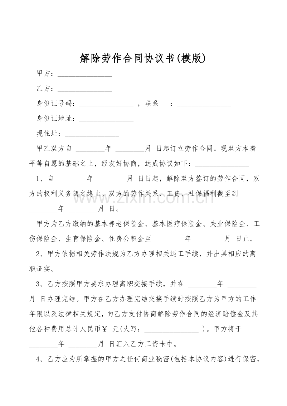 解除劳动合同协议书(模版).doc_第1页