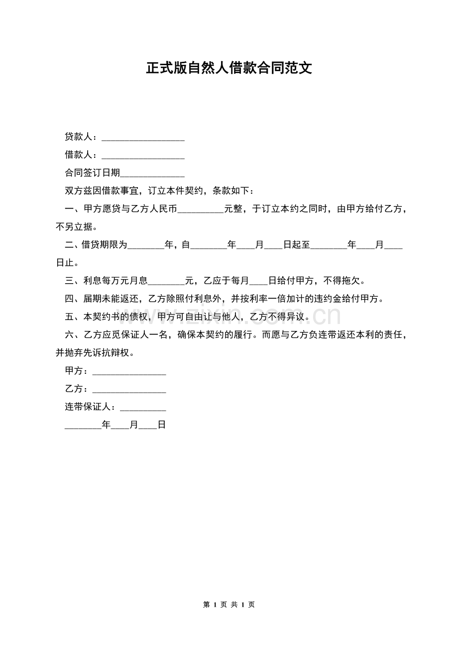 正式版自然人借款合同范文.docx_第1页