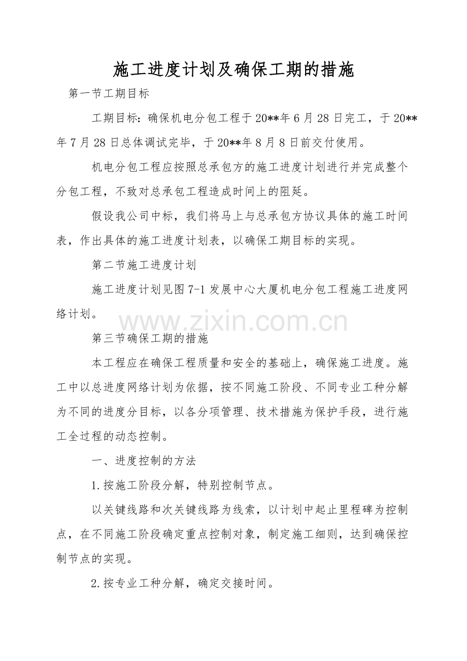 施工进度计划及保证工期的措施.doc_第1页