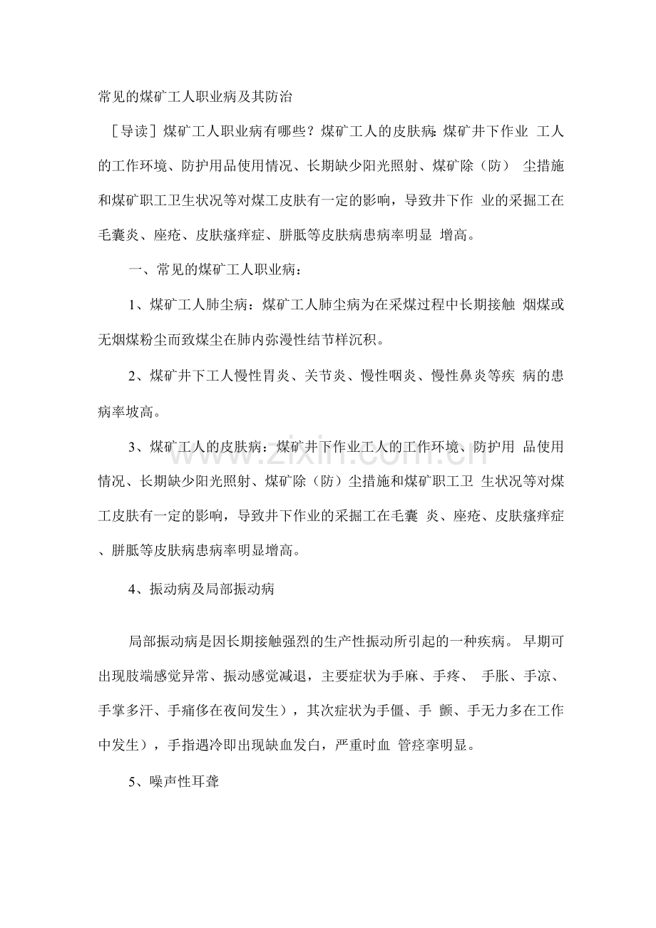 常见的煤矿工人职业病及其防治.docx_第1页